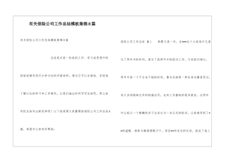 有关保险公司工作总结模板集锦8篇