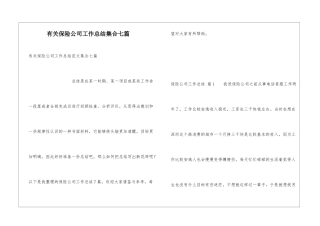 有关保险公司工作总结集合七篇