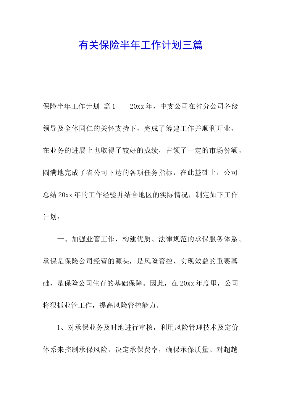 有关保险半年工作计划三篇_第1页