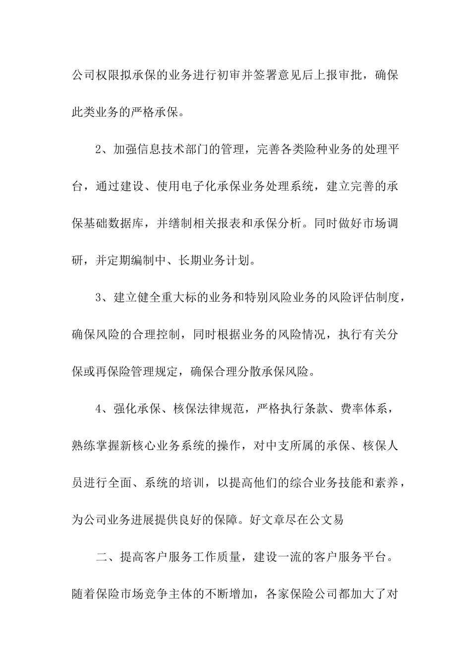 有关保险半年工作计划三篇_第2页