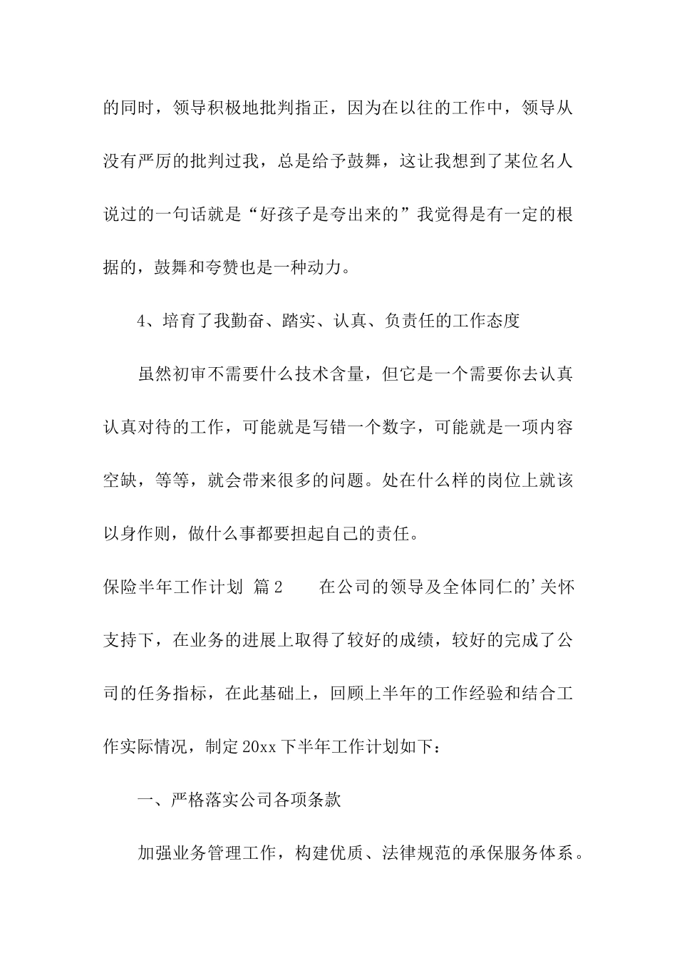 有关保险半年工作计划3篇_第3页
