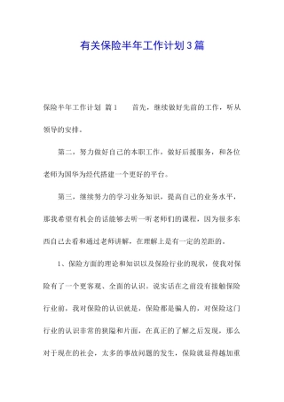 有关保险半年工作计划3篇