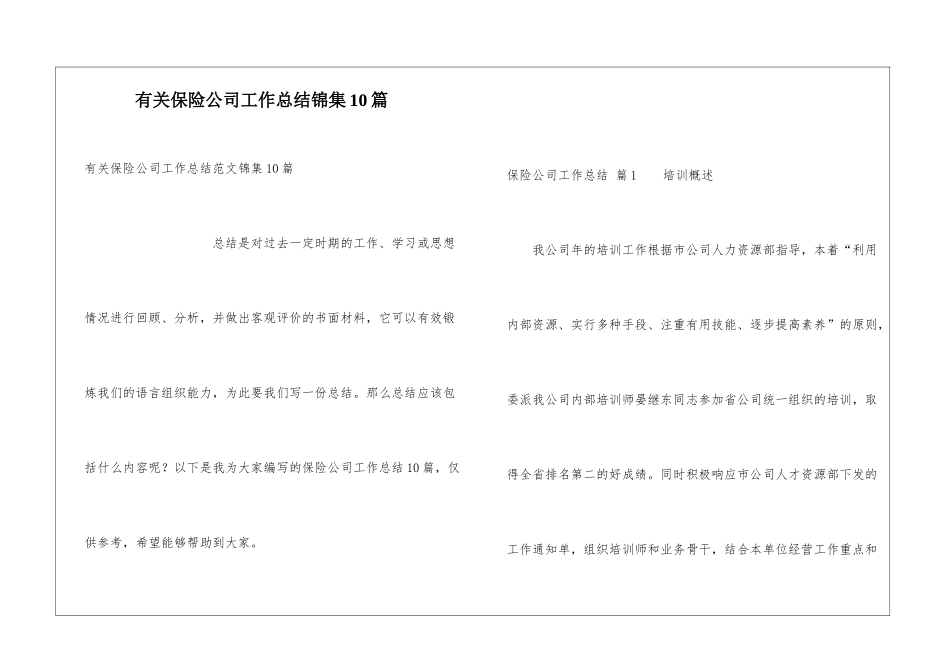 有关保险公司工作总结锦集10篇_第1页