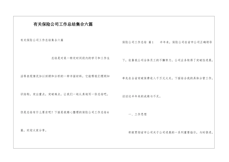 有关保险公司工作总结集合六篇_第1页