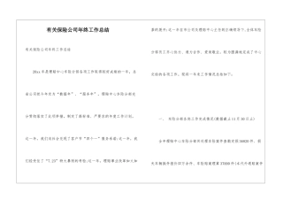 有关保险公司年终工作总结