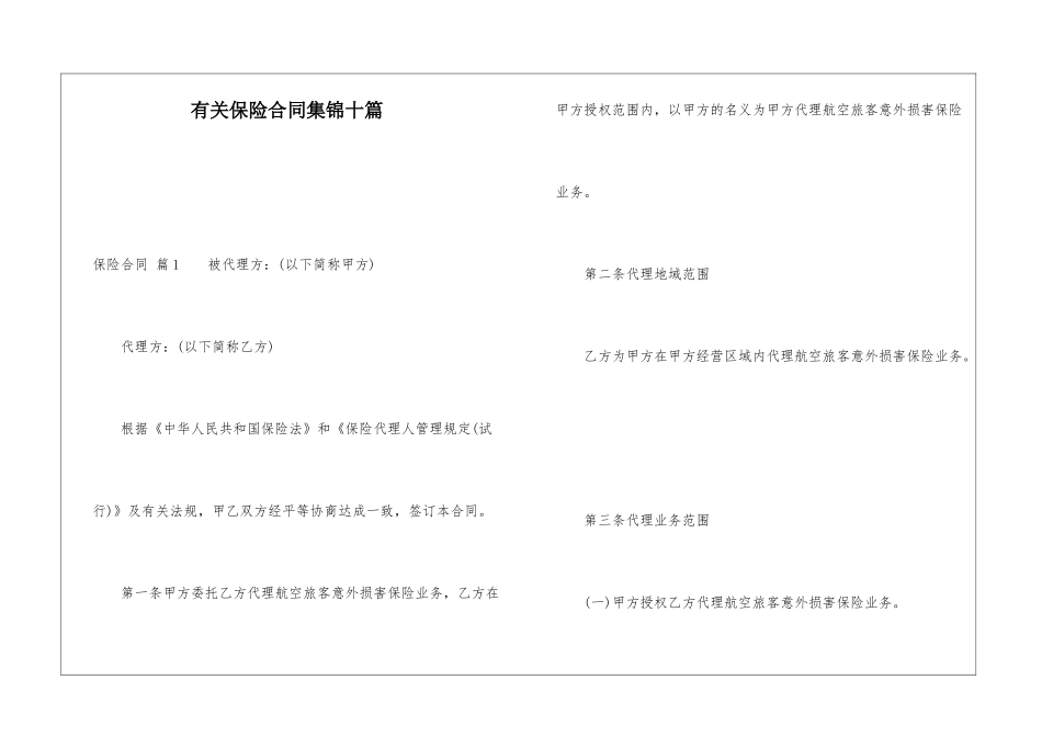 有关保险合同集锦十篇_第1页