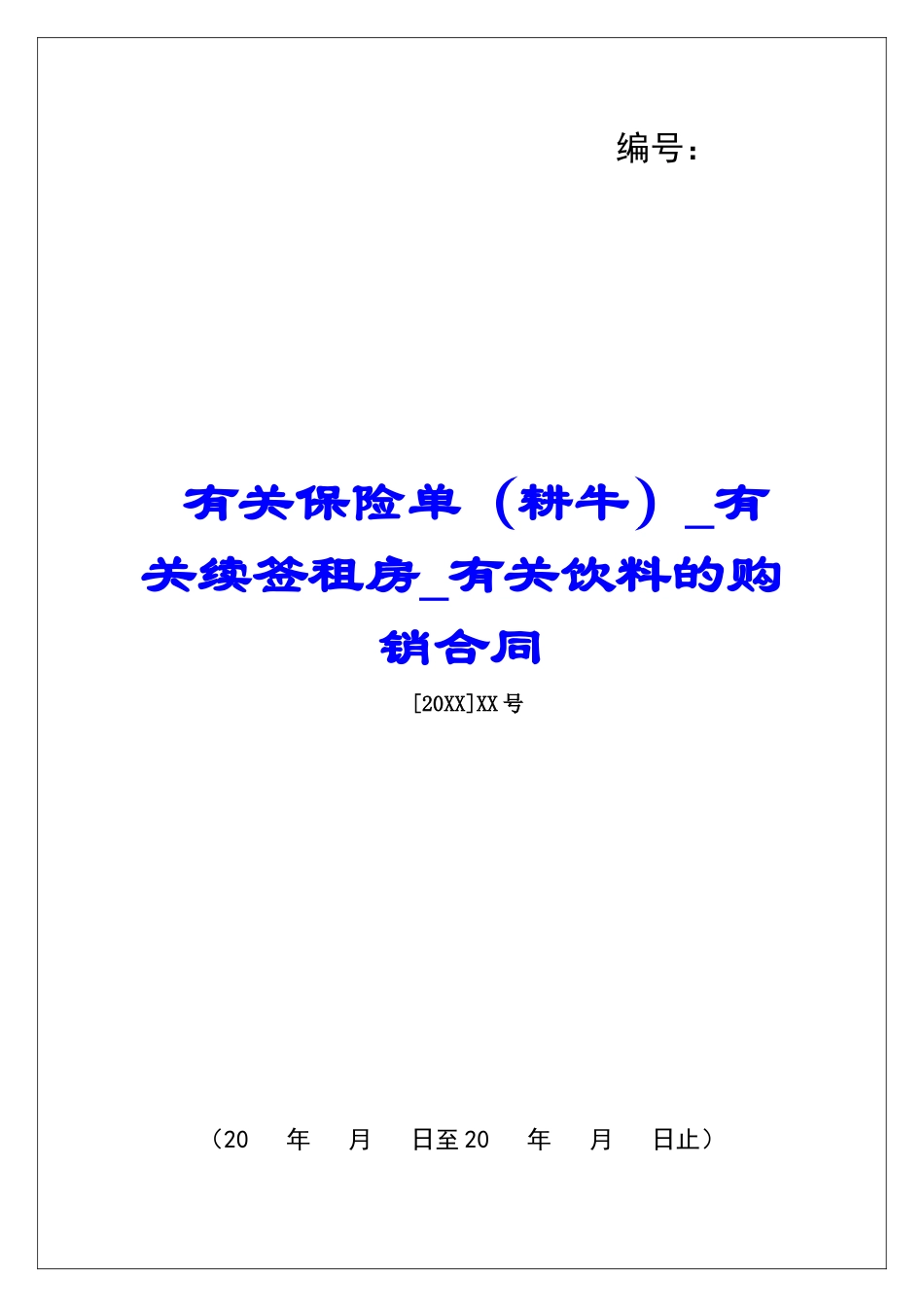 有关保险单有关续签租房有关饮料的购销合同_第1页