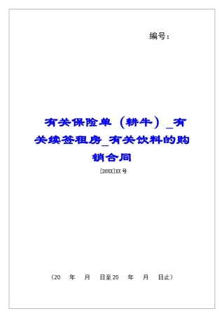 有关保险单有关续签租房有关饮料的购销合同