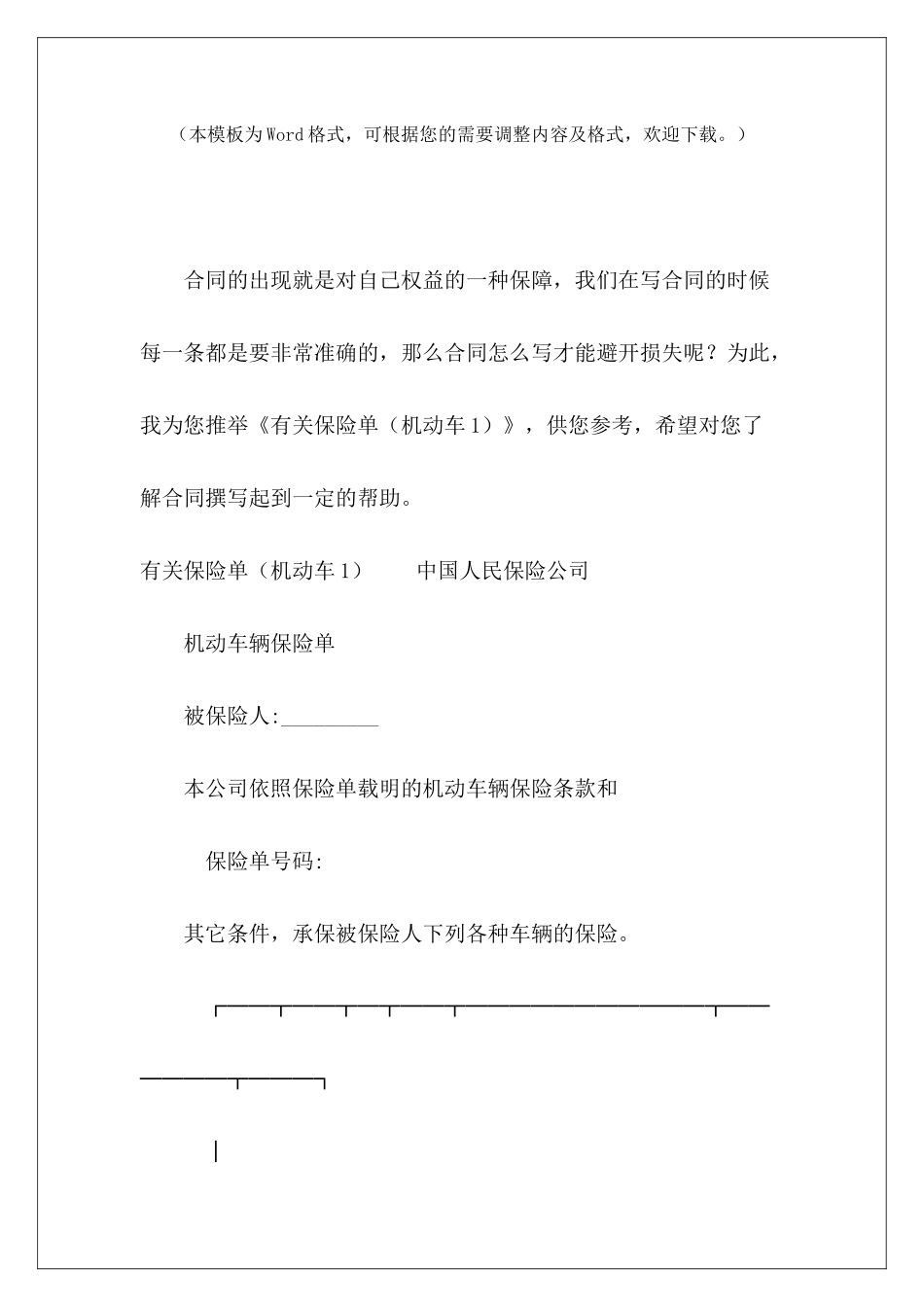 有关保险单机动车抵押合同机动车保险合同_第2页