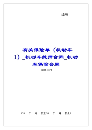有关保险单机动车抵押合同机动车保险合同