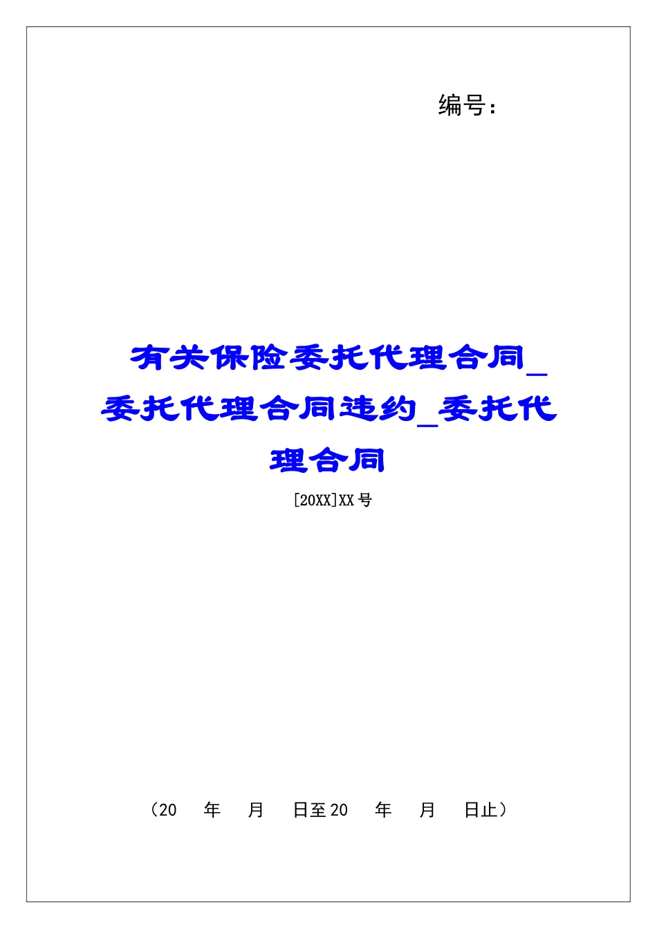 有关保险委托代理合同委托代理合同违约委托代理合同_第1页