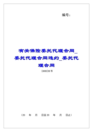 有关保险委托代理合同委托代理合同违约委托代理合同