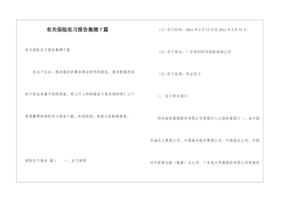 有关保险实习报告集锦7篇_第1页