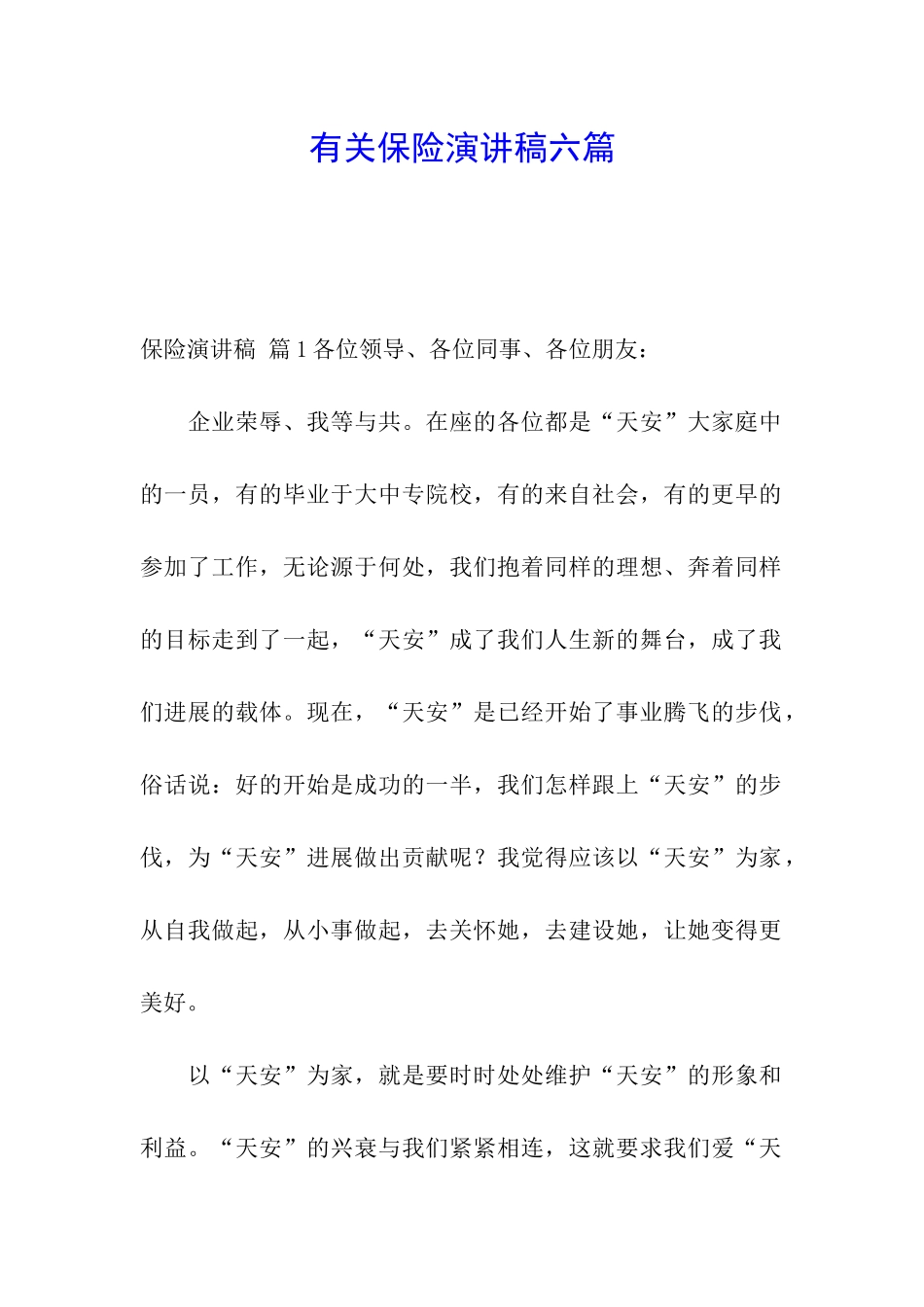 有关保险演讲稿六篇_第1页