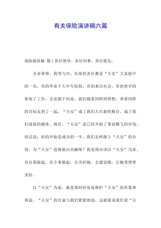 有关保险演讲稿六篇