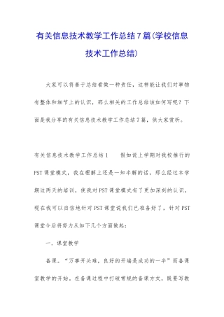 有关信息技术教学工作总结7篇