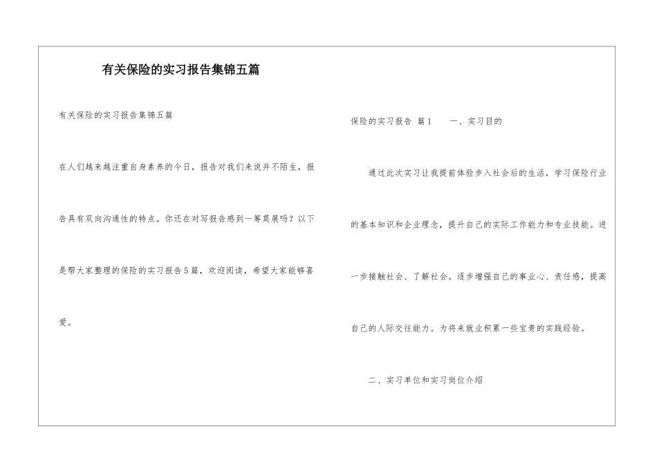 有关保险的实习报告集锦五篇_第1页