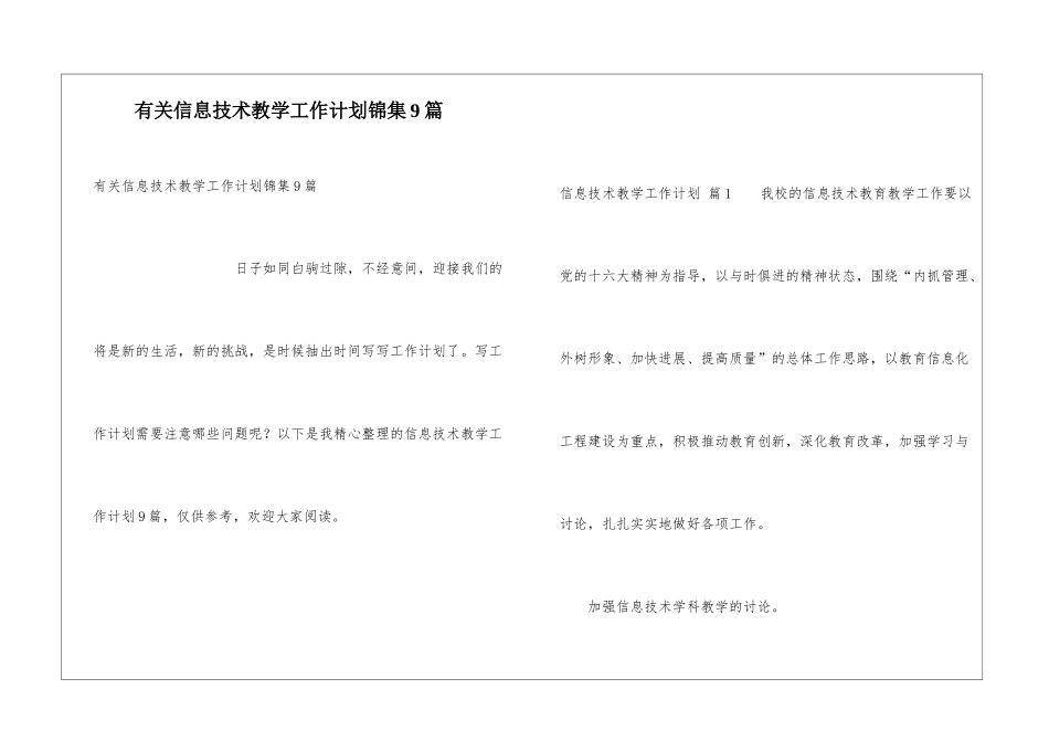有关信息技术教学工作计划锦集9篇_第1页