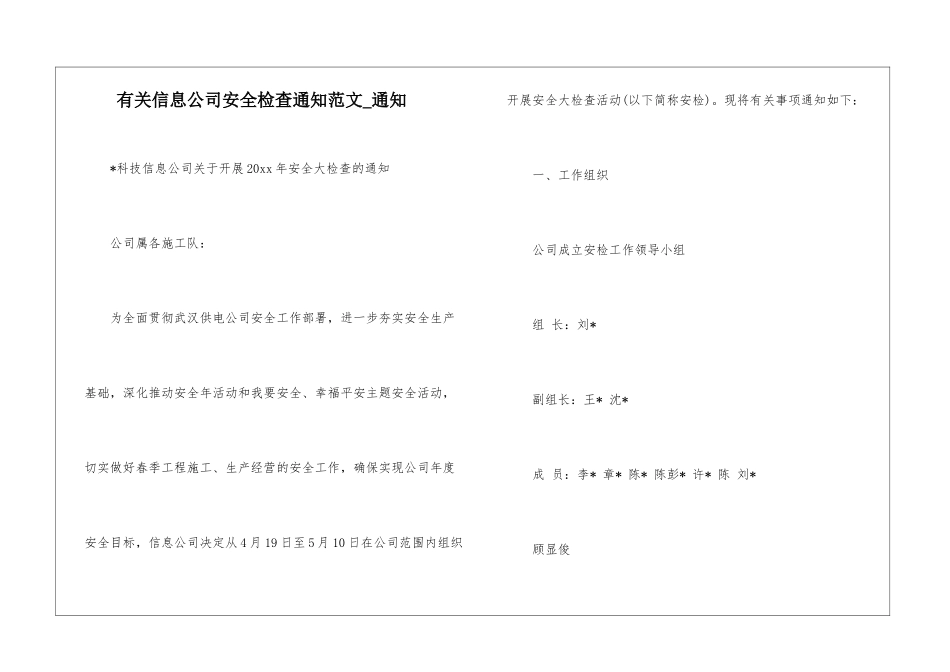 有关信息公司安全检查通知范文-通知_第1页