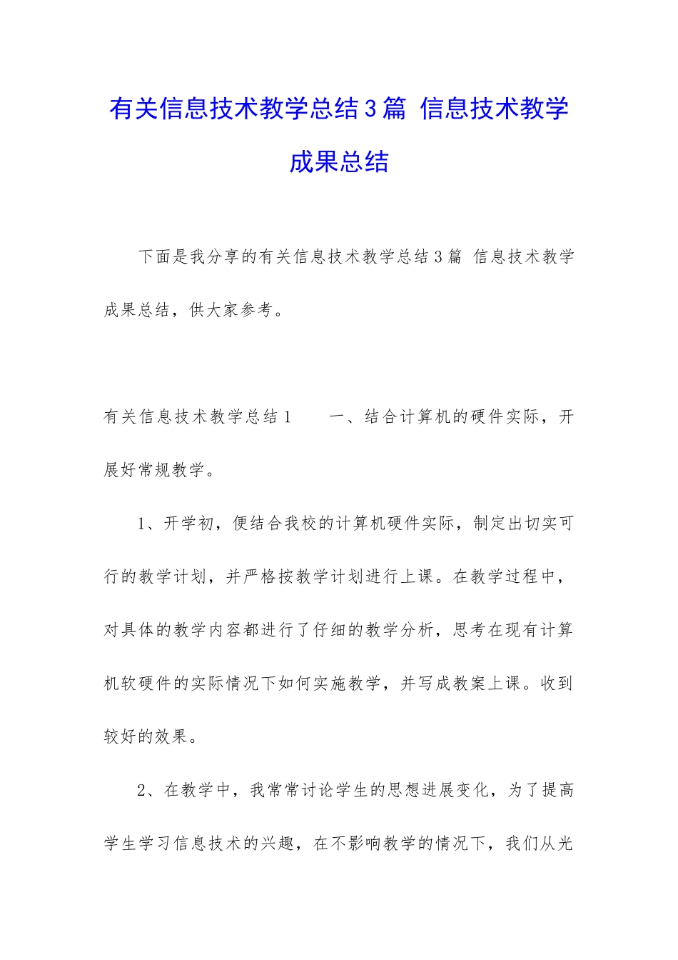 有关信息技术教学总结3篇-信息技术教学成果总结_第1页