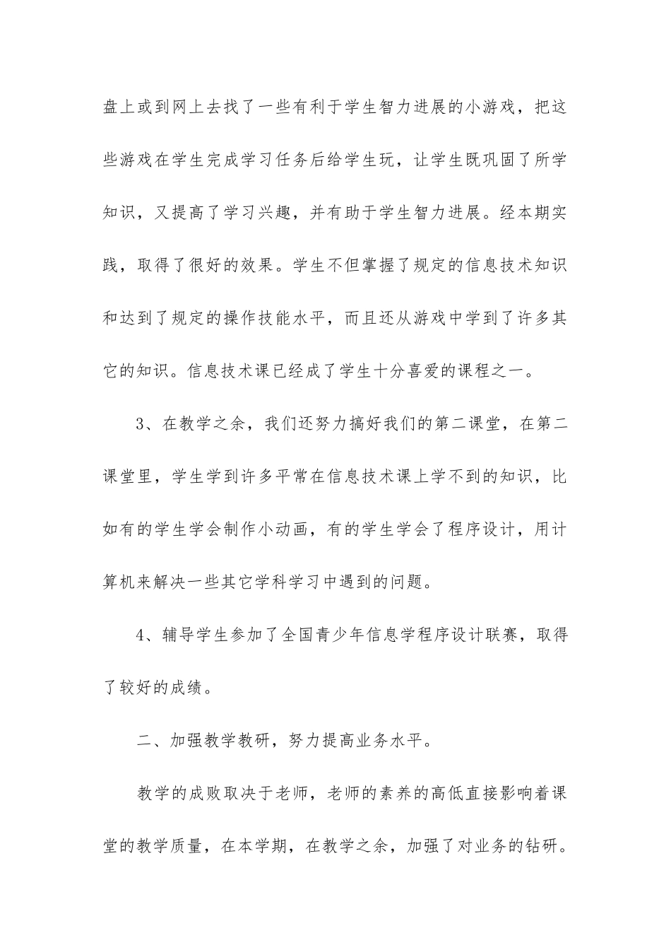 有关信息技术教学总结3篇-信息技术教学成果总结_第2页