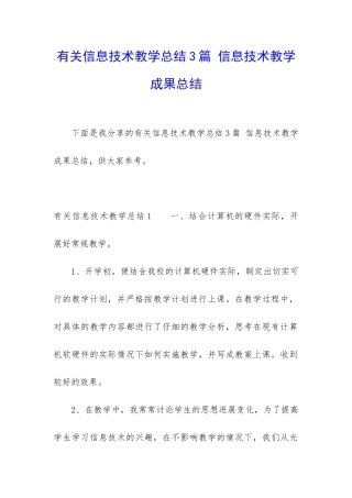 有关信息技术教学总结3篇-信息技术教学成果总结