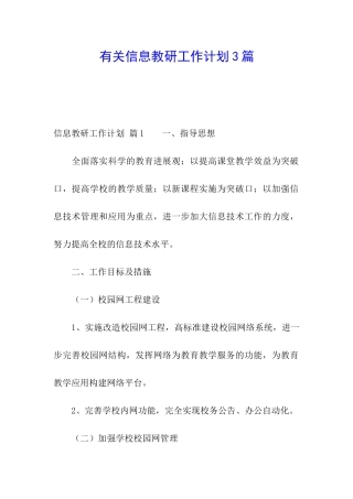 有关信息教研工作计划3篇