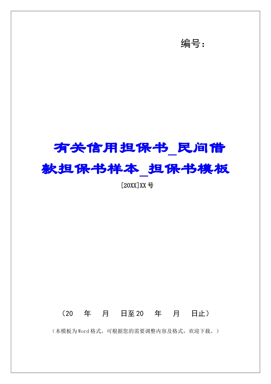 有关信用担保书民间借款担保书样本担保书模板_第1页
