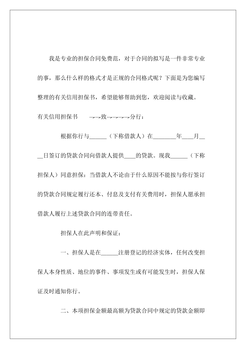 有关信用担保书民间借款担保书样本担保书模板_第2页