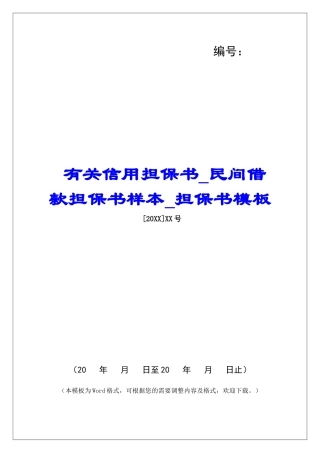 有关信用担保书民间借款担保书样本担保书模板