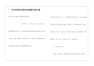 有关信息技术教学总结模板汇编10篇