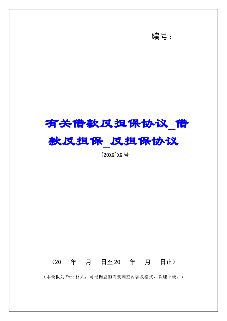 有关借款反担保协议借款反担保反担保协议_第1页