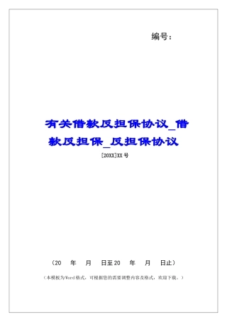 有关借款反担保协议借款反担保反担保协议
