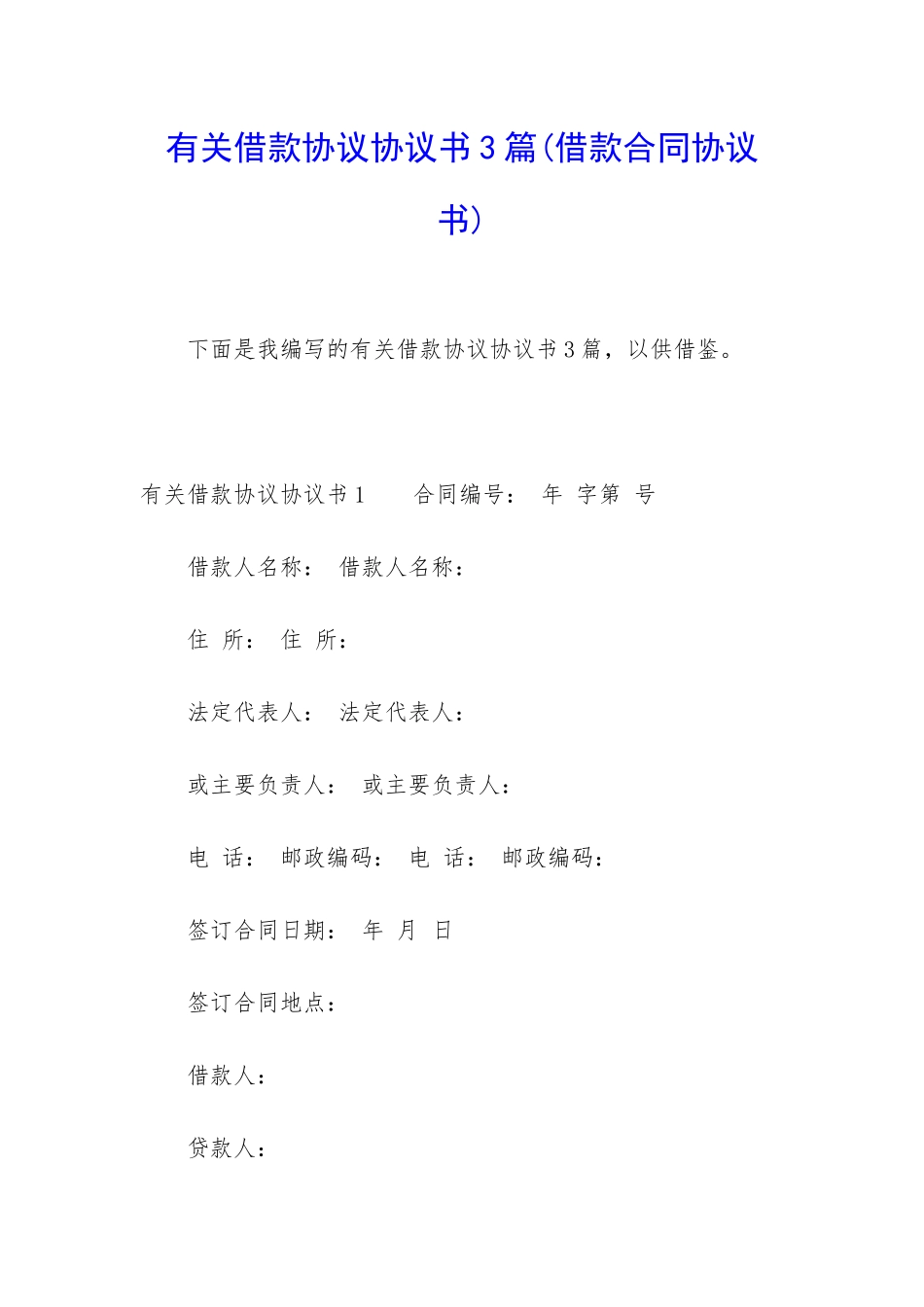 有关借款协议协议书3篇_第1页