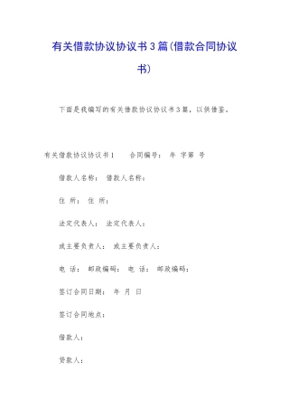 有关借款协议协议书3篇