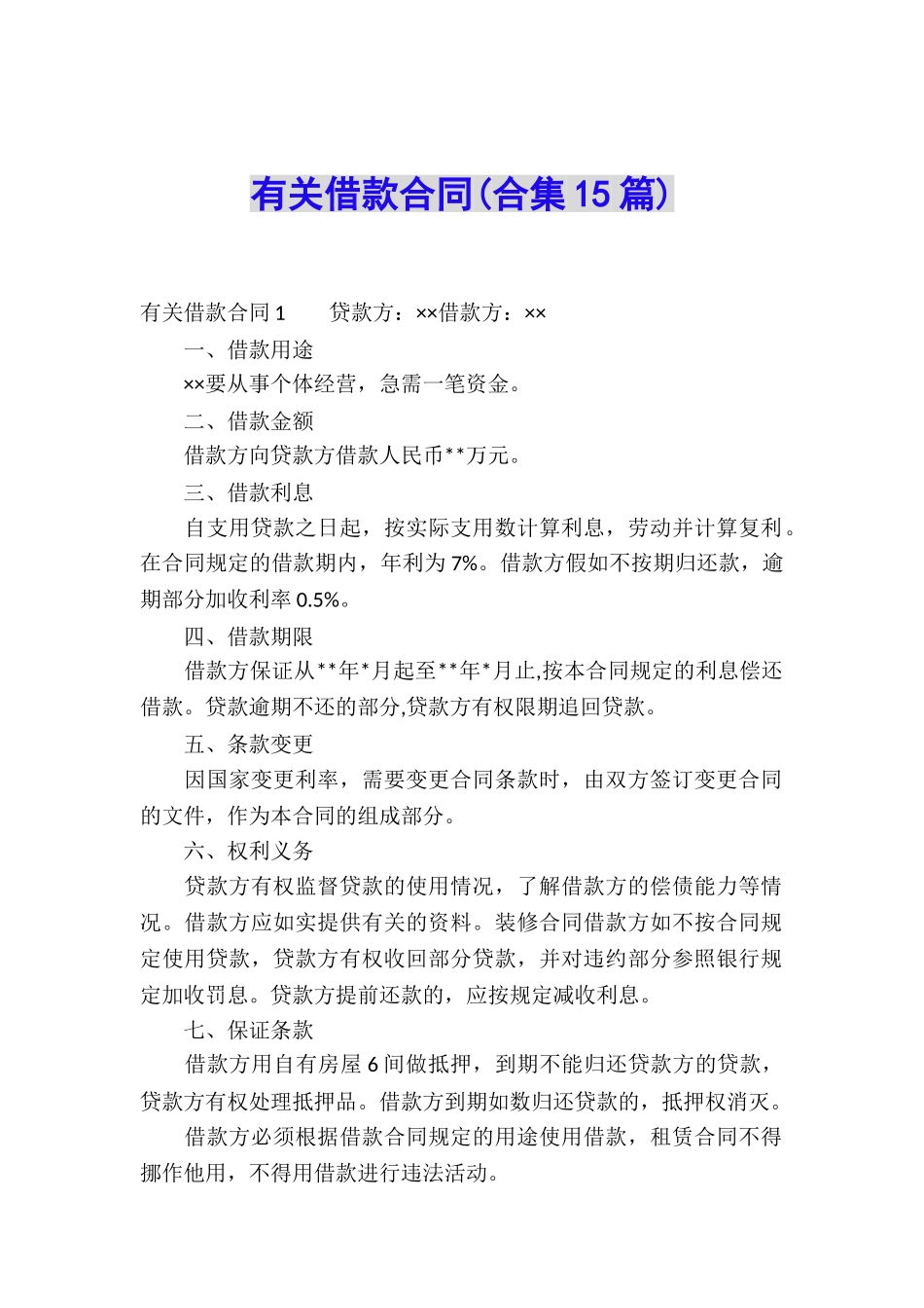 有关借款合同(合集15篇)_第1页