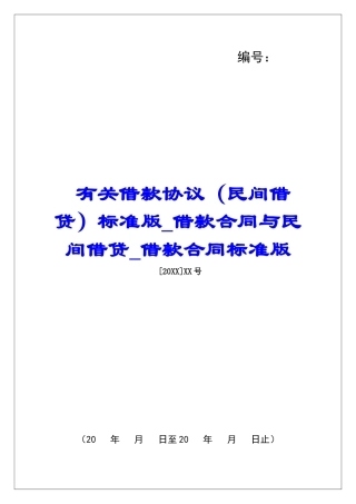 有关借款协议标准版借款合同与民间借贷借款合同标准版