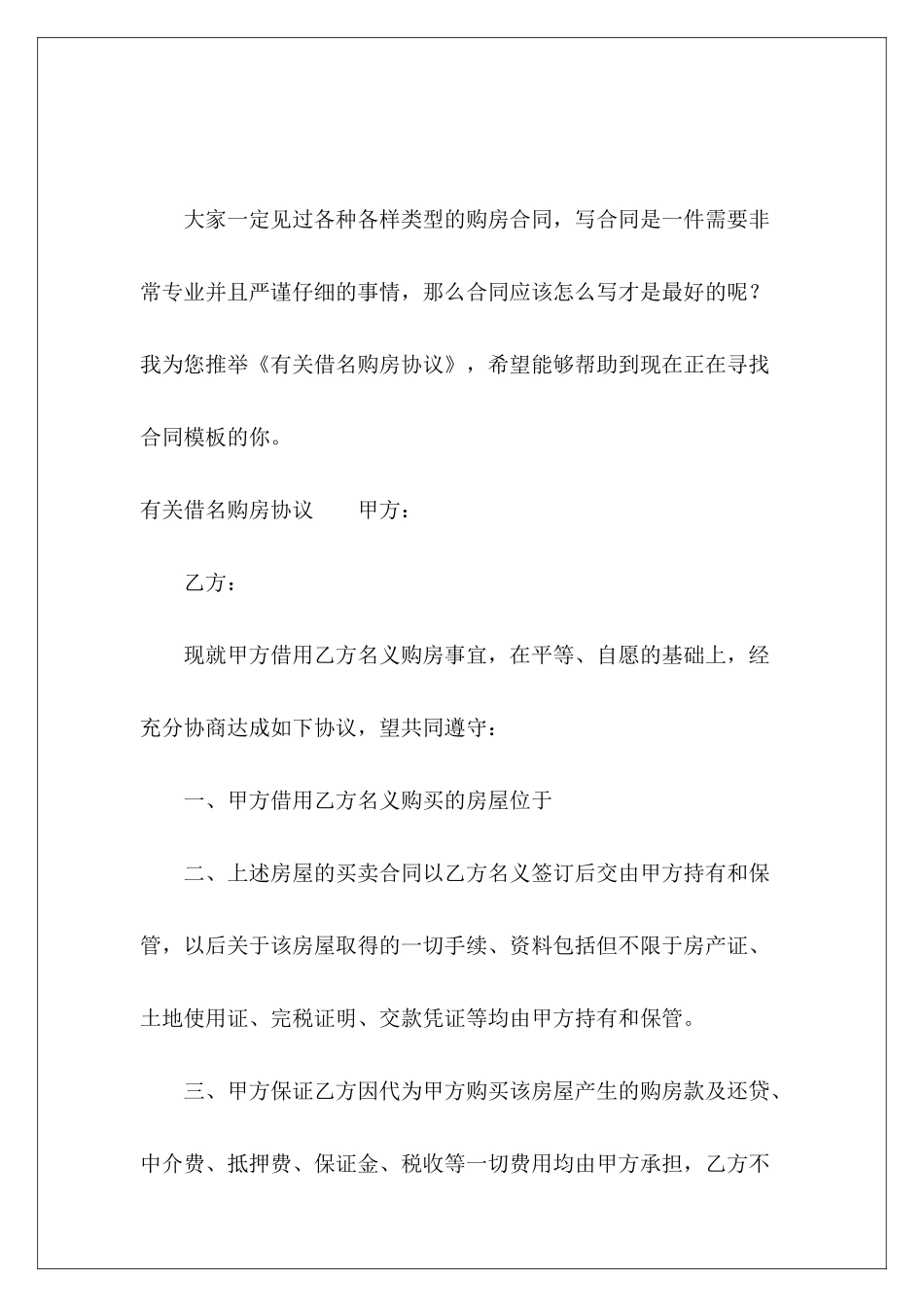 有关借名购房协议融借协议借名购房协议书_第2页