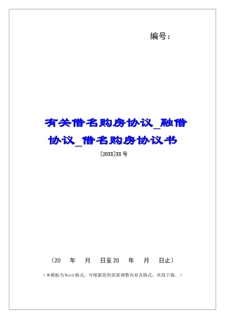 有关借名购房协议融借协议借名购房协议书