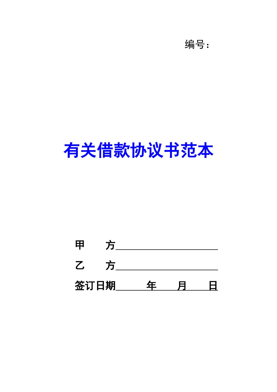 有关借款协议书范本-_第1页
