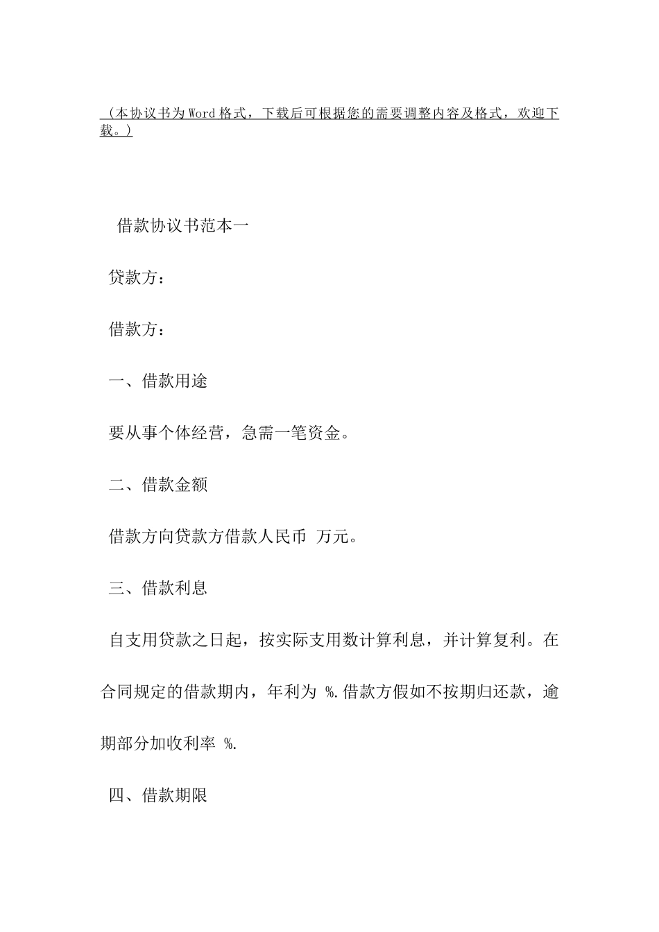 有关借款协议书范本-_第2页