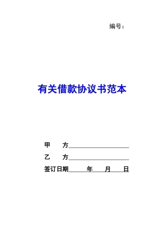 有关借款协议书范本-