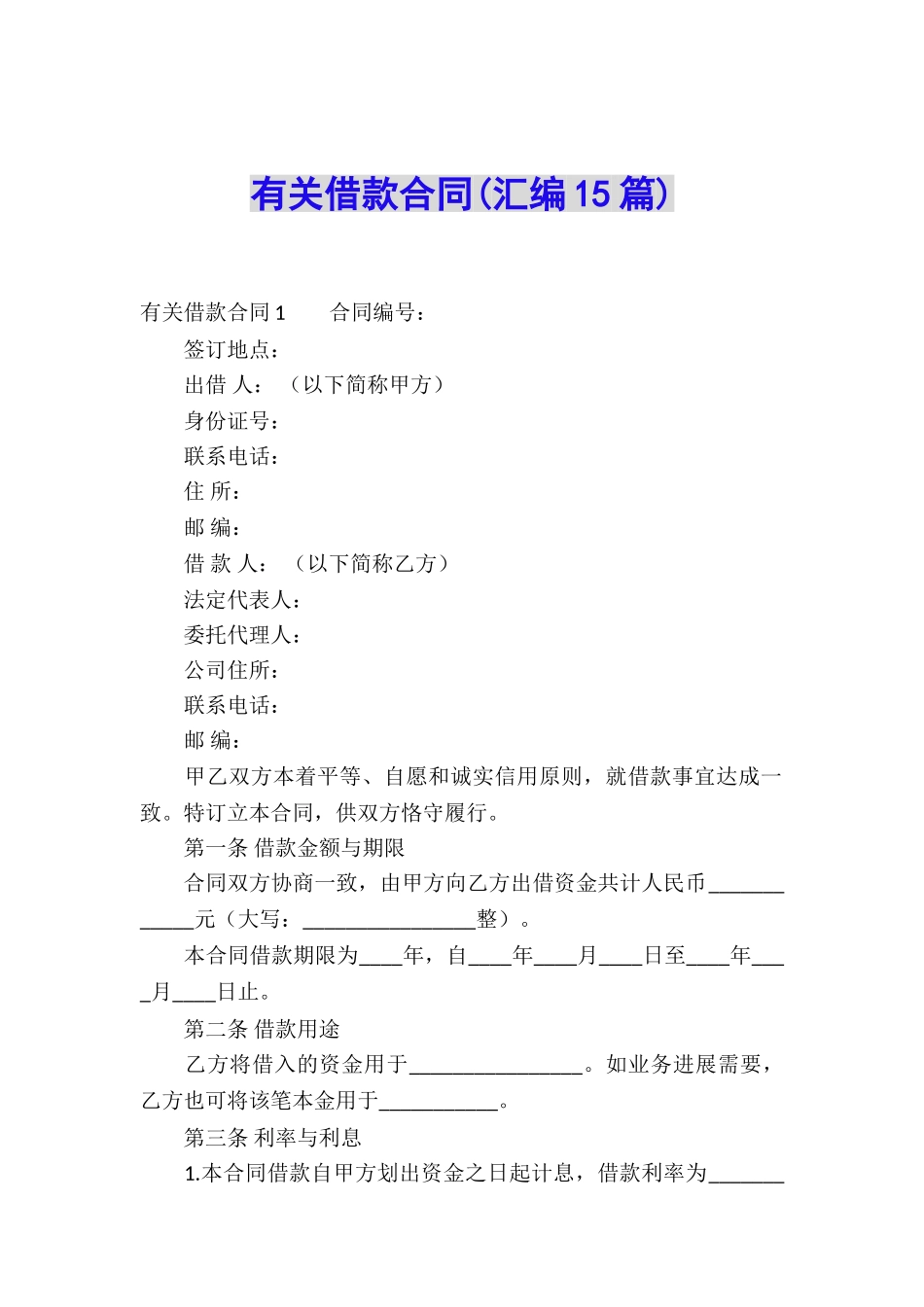 有关借款合同(汇编15篇)_第1页