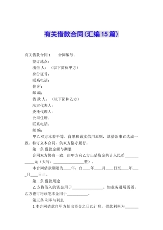 有关借款合同(汇编15篇)