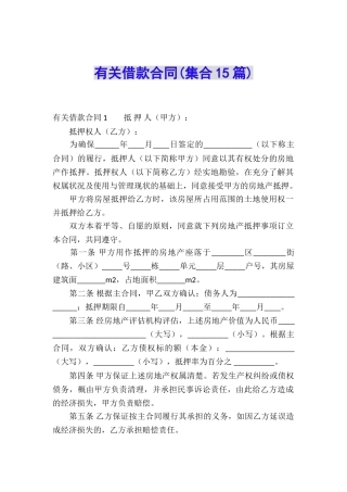 有关借款合同(集合15篇)