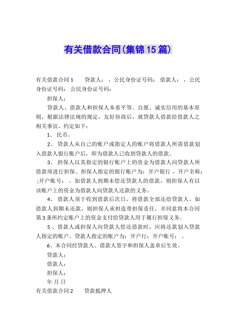 有关借款合同(集锦15篇)_第1页