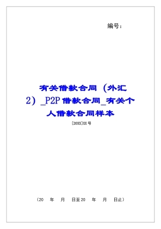 有关借款合同(外汇2)P2P借款合同有关个人借款合同样本