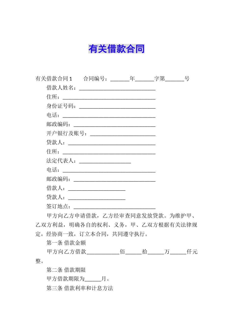 有关借款合同_第1页