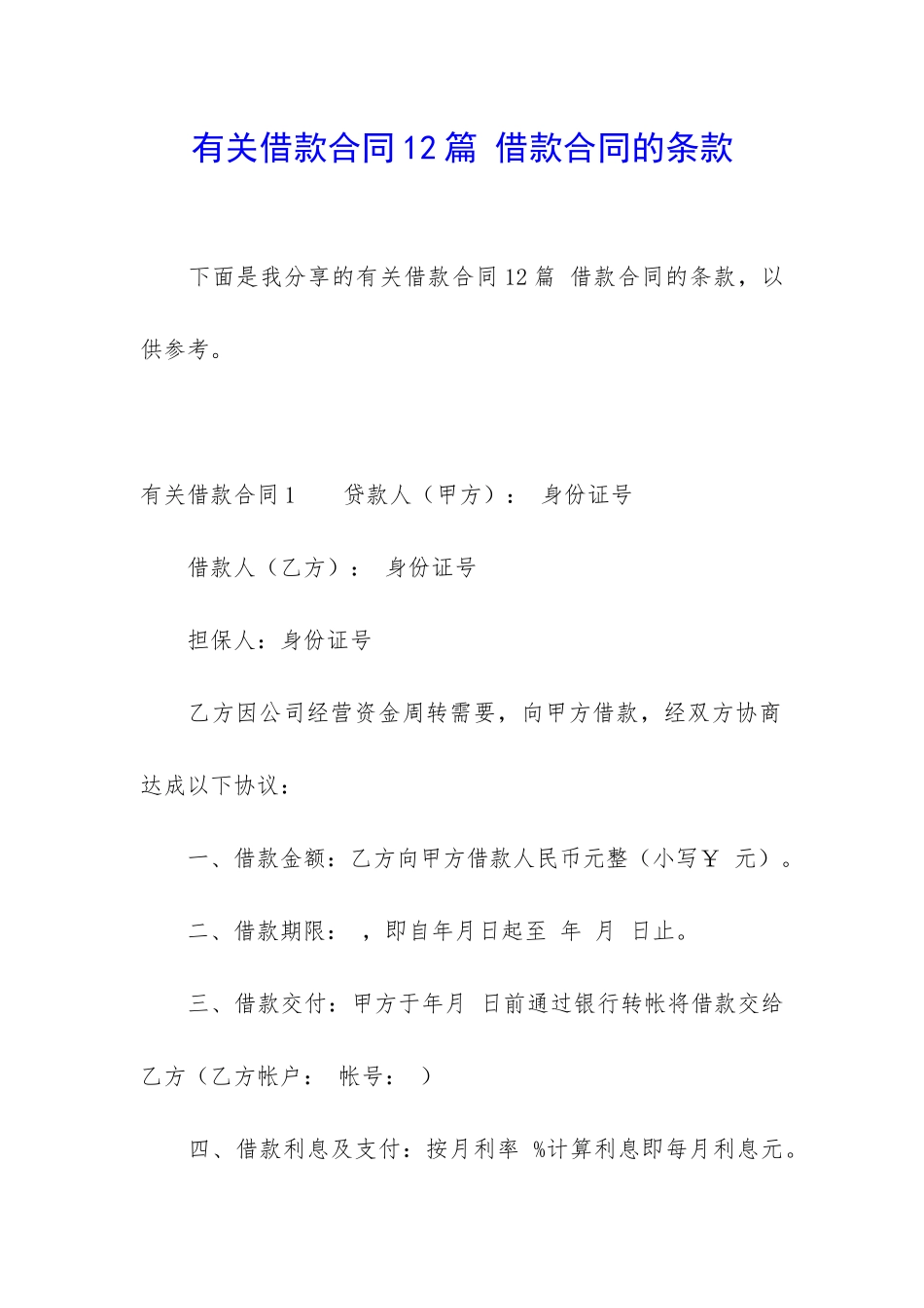 有关借款合同12篇-借款合同的条款_第1页