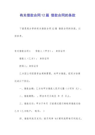 有关借款合同12篇-借款合同的条款